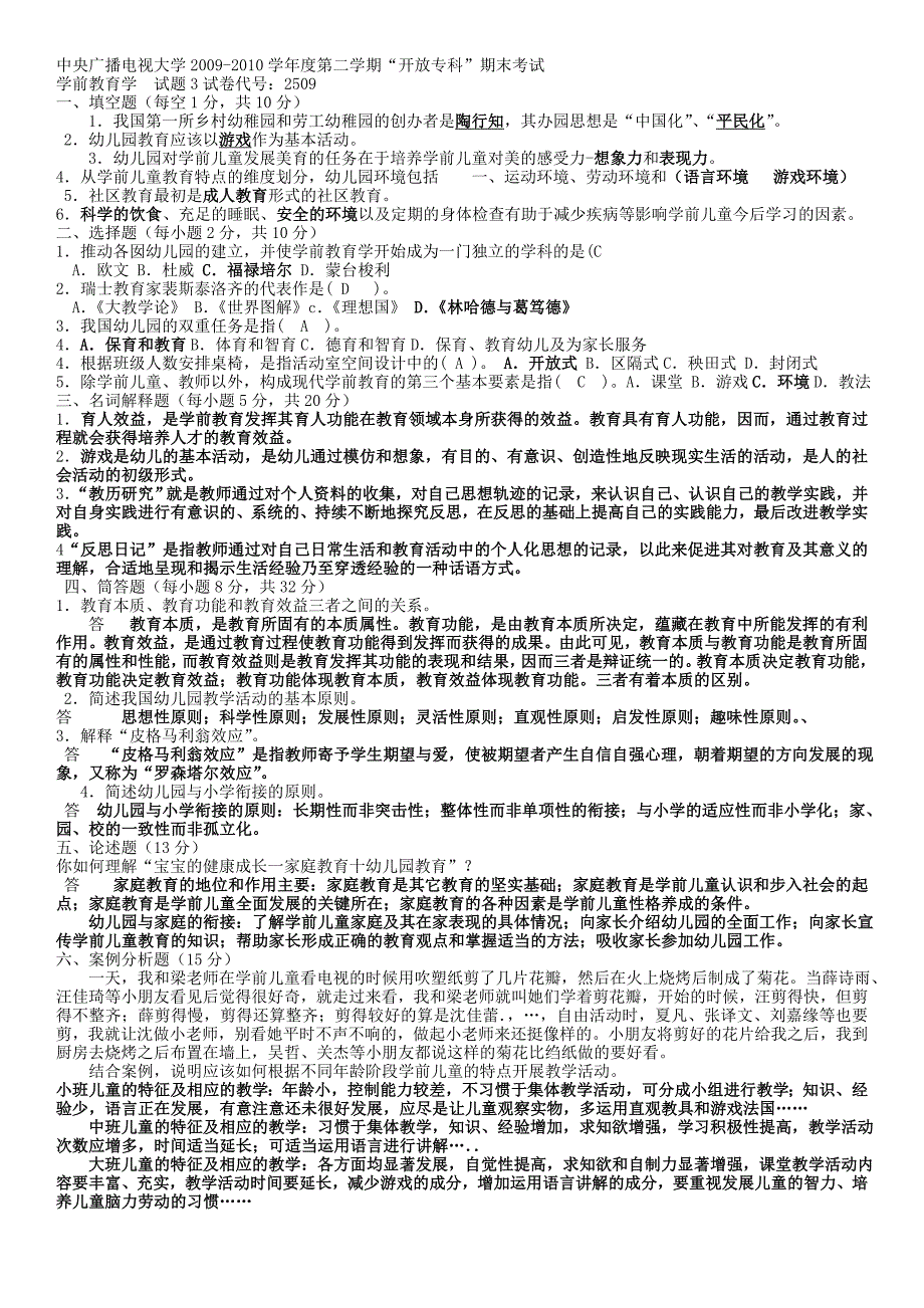 电大专科学前教育《学前教育学》试题及答案_第1页