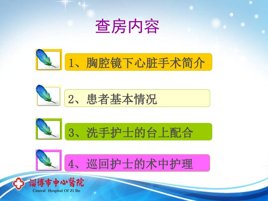 胸腔镜下房间隔缺损修补护理查房课件_第2页