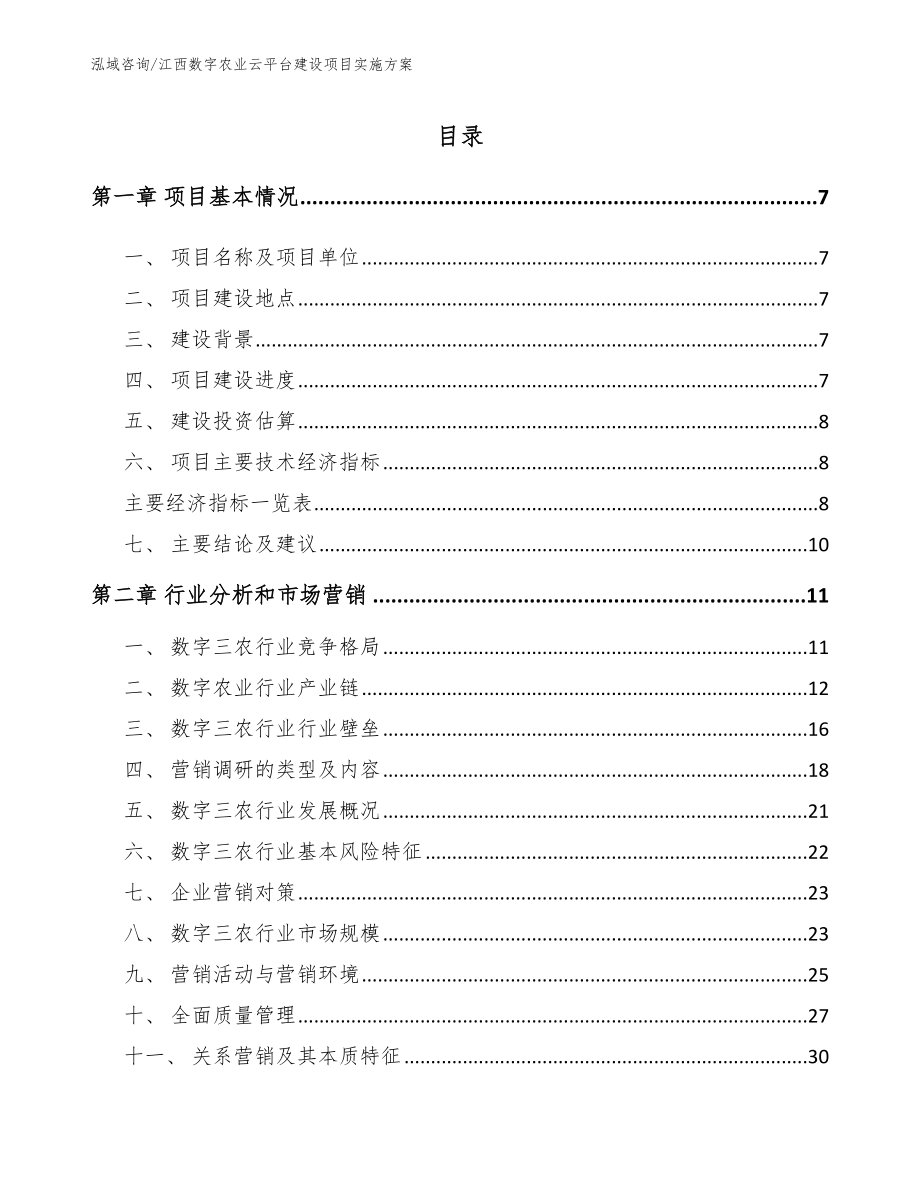 江西数字农业云平台建设项目实施方案（范文参考）_第2页