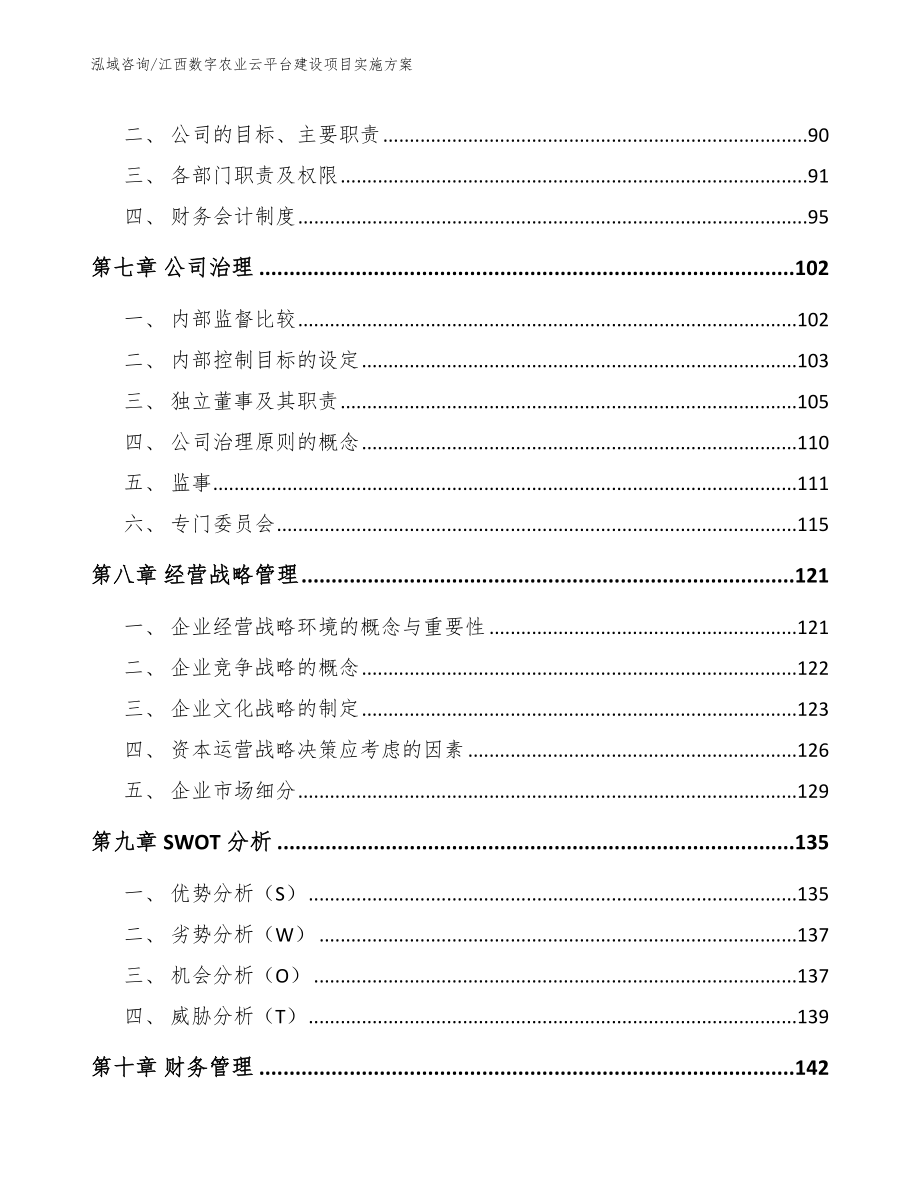 江西数字农业云平台建设项目实施方案（范文参考）_第4页