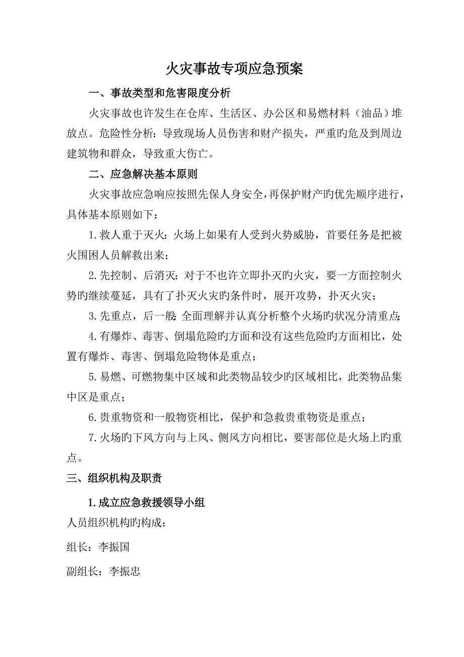 火灾事故专项应急全新预案_第1页