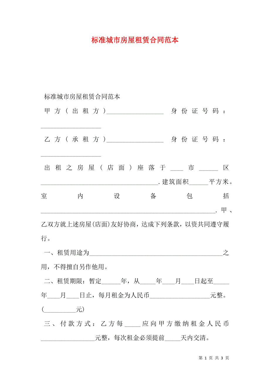 标准城市房屋租赁合同范本_第1页