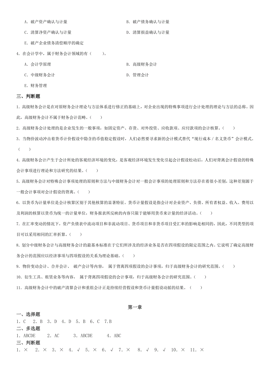 电大高级财务会计期末重点网考题库及参考答案_第2页