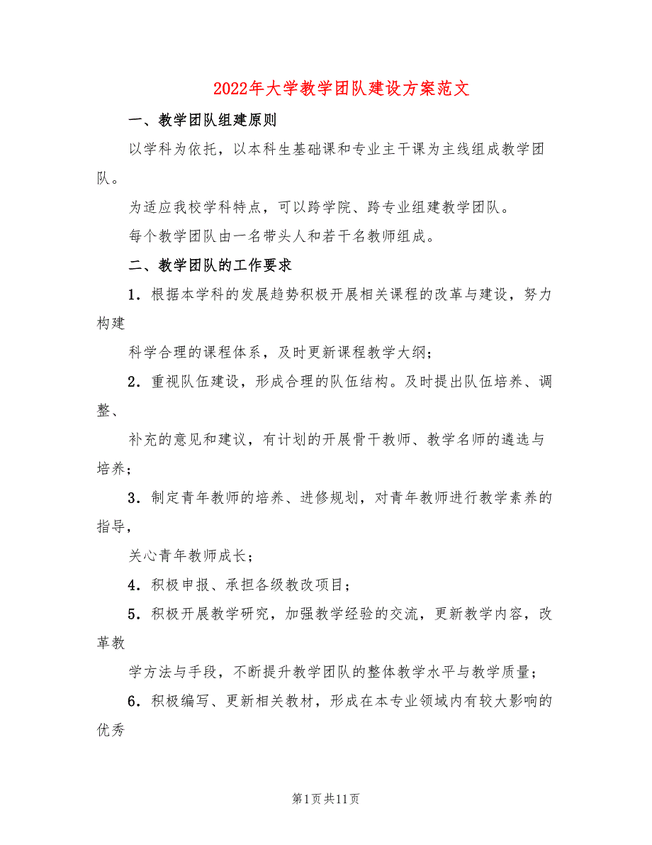 2022年大学教学团队建设方案范文_第1页