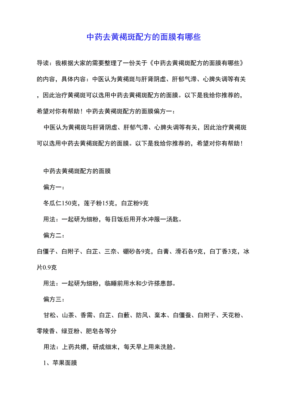 中药去黄褐斑配方的面膜有哪些_第1页