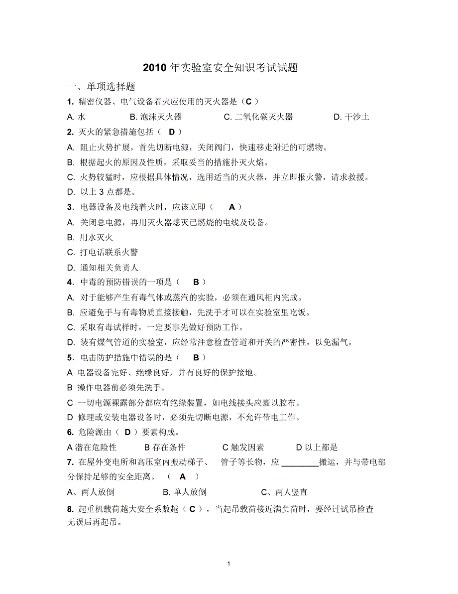 实验室安全知识测试及答案模板_第1页