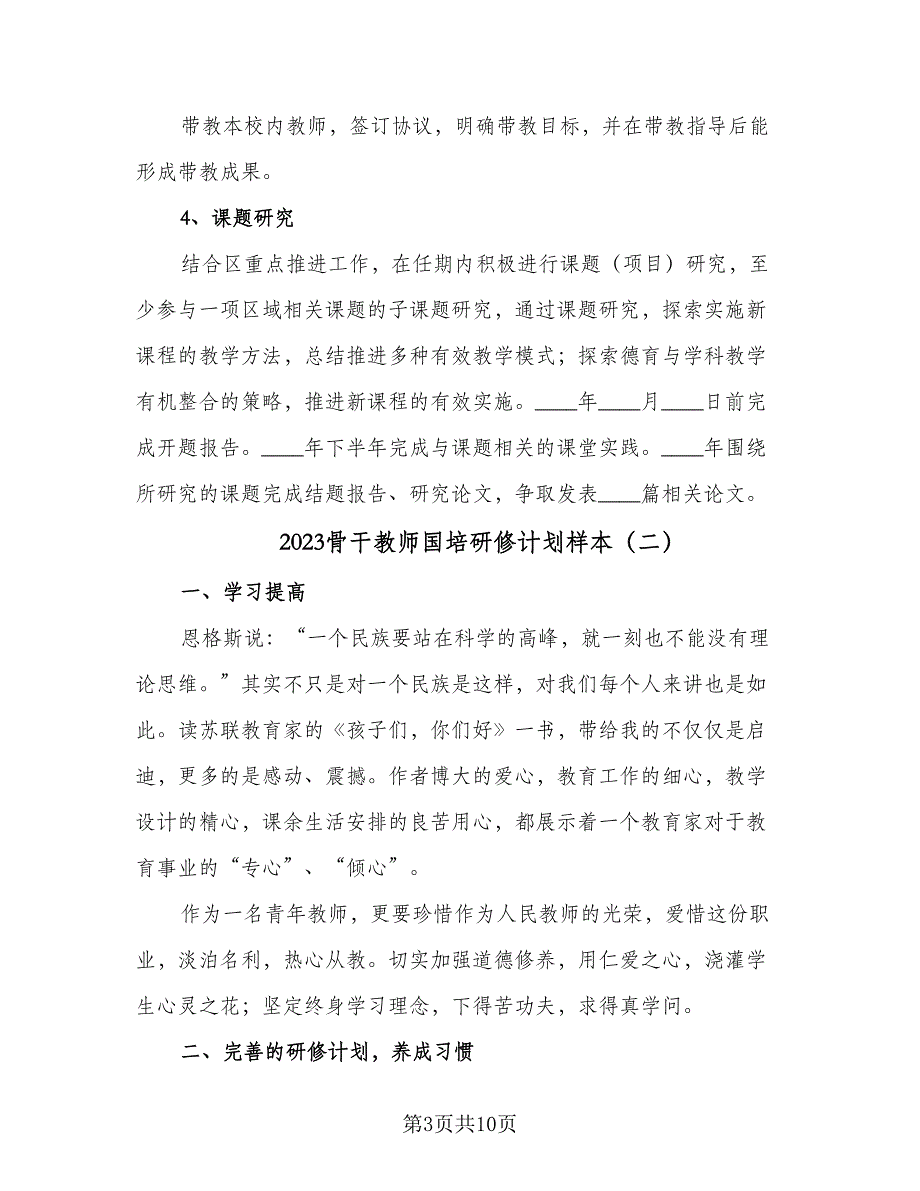 2023骨干教师国培研修计划样本（4篇）_第3页