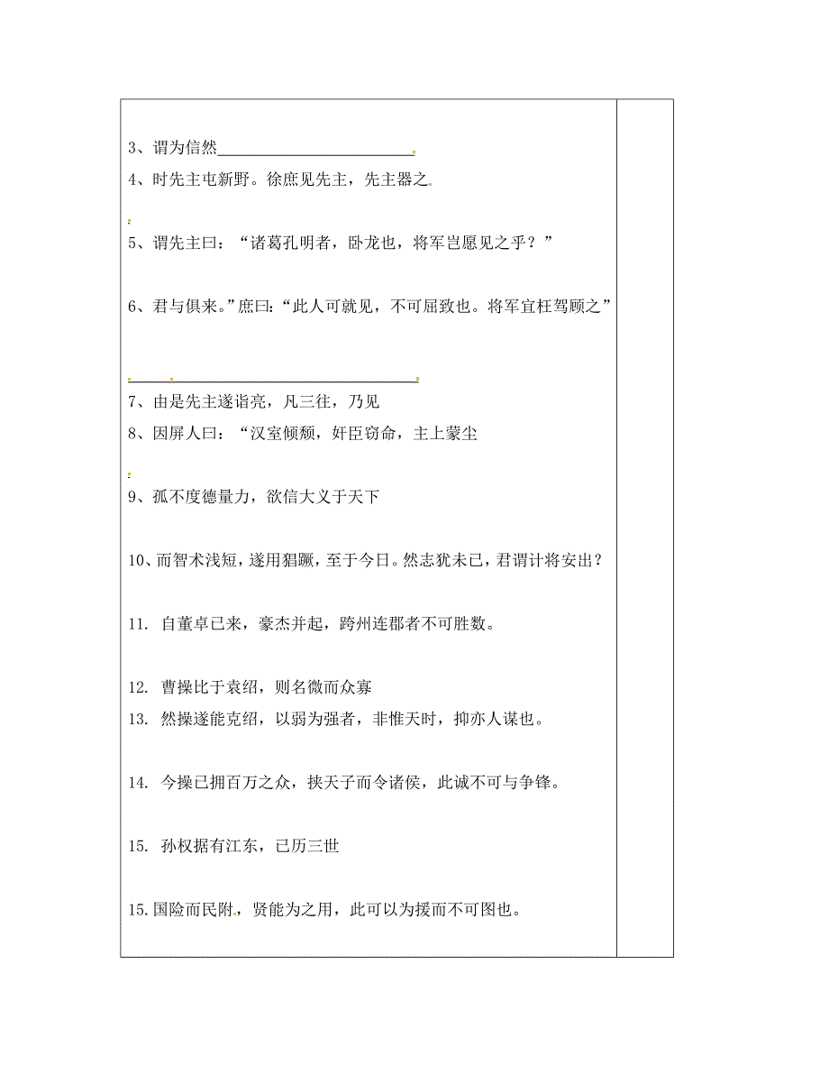 山东省青岛胶南市黄山经济区中心中学九年级语文上册第六单元隆中对学案1无答案新人教版_第2页