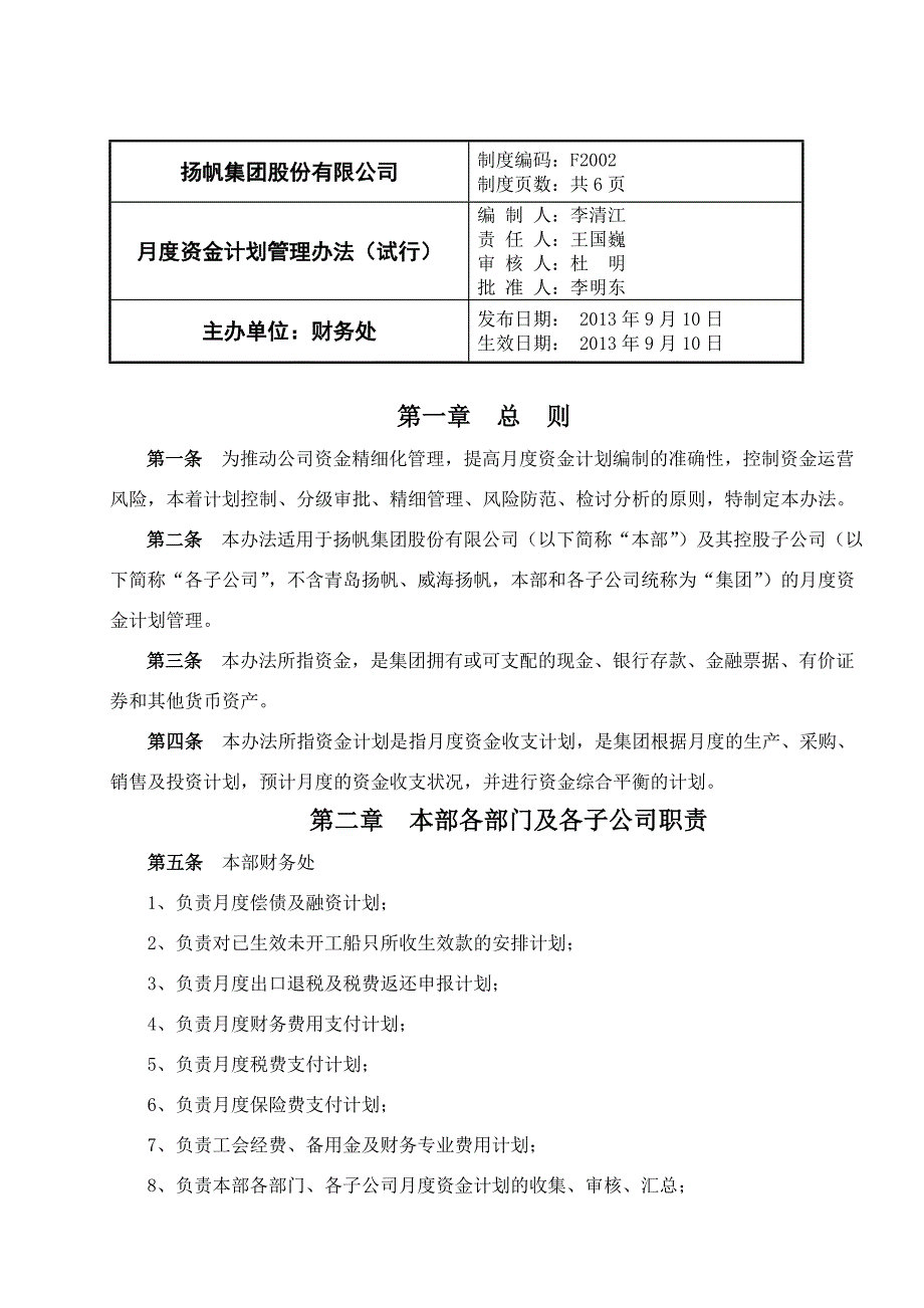 月度资金计划管理办法（试行）_第1页