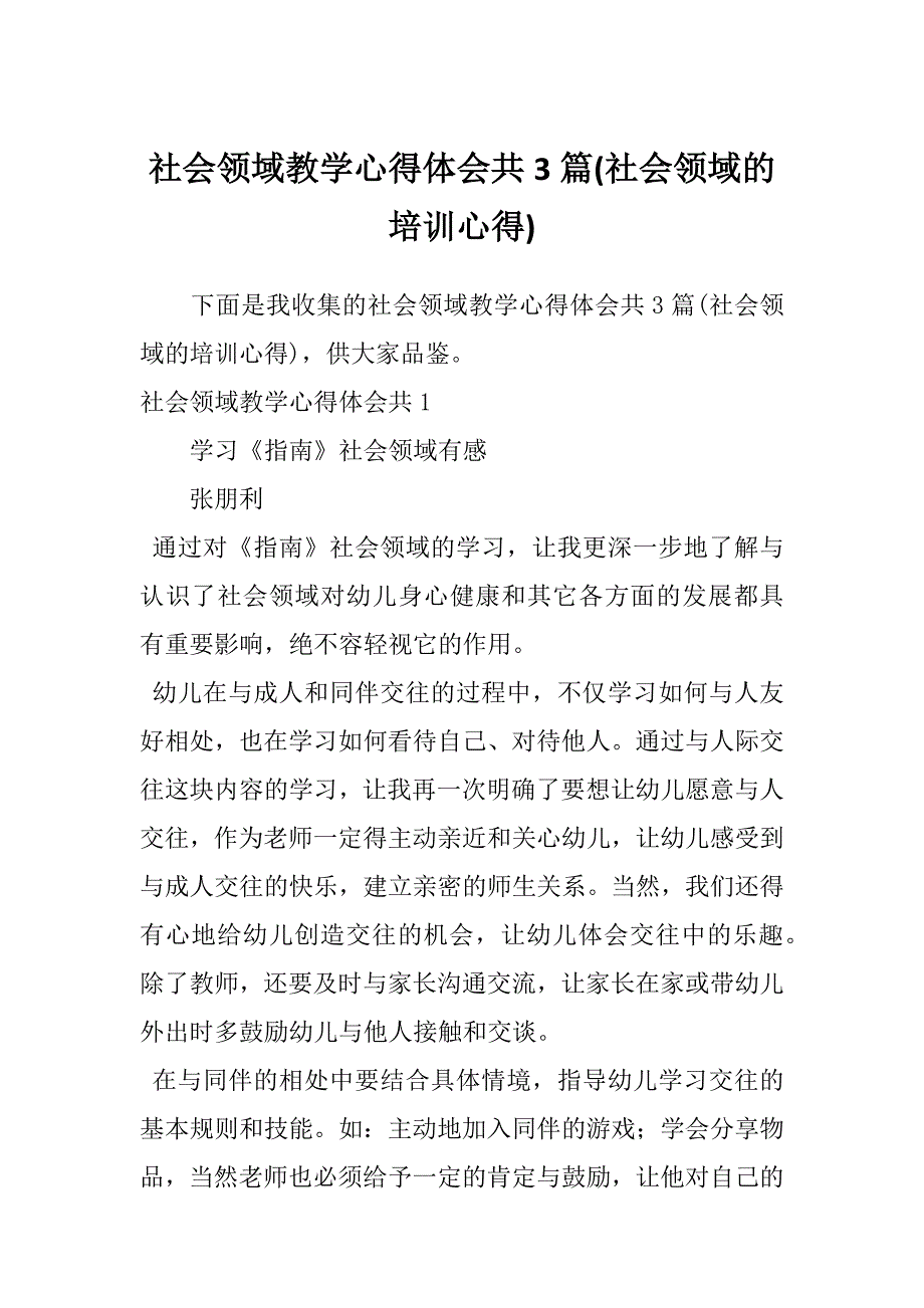 社会领域教学心得体会共3篇(社会领域的培训心得)_第1页