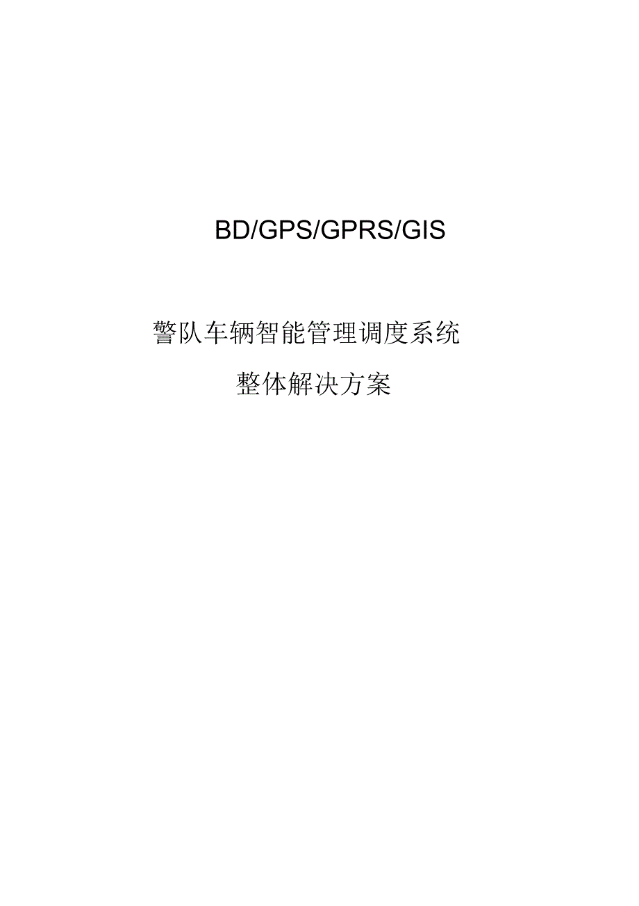 BD-GPS-GPRS-GIS警队车辆智能管理调度系统整体解决方案要点培训课件_第1页