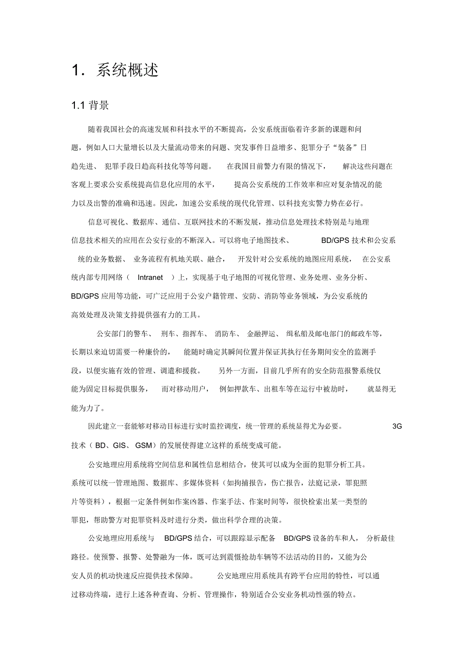 BD-GPS-GPRS-GIS警队车辆智能管理调度系统整体解决方案要点培训课件_第2页