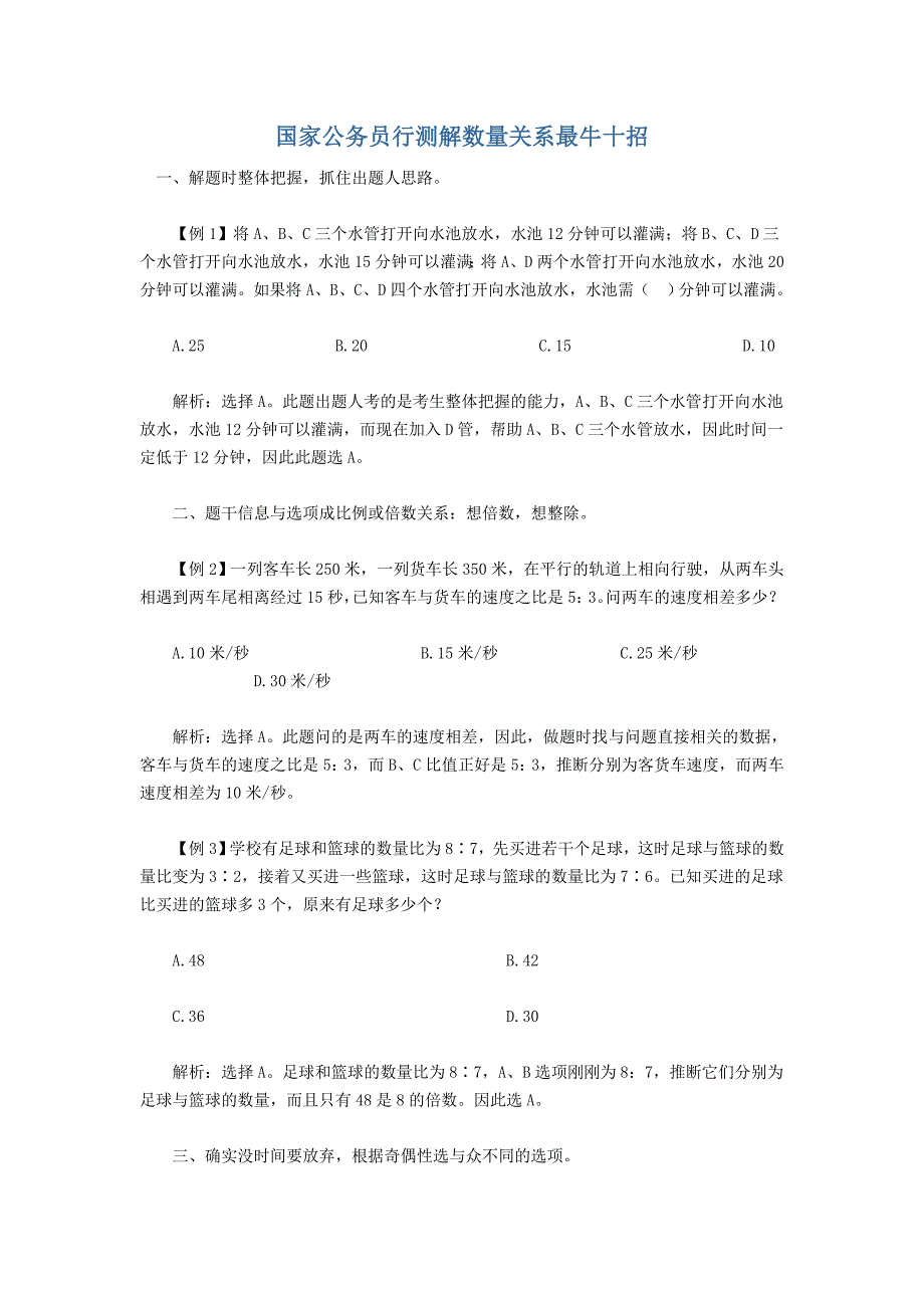 公务员行测解数量关系最牛十招_第1页