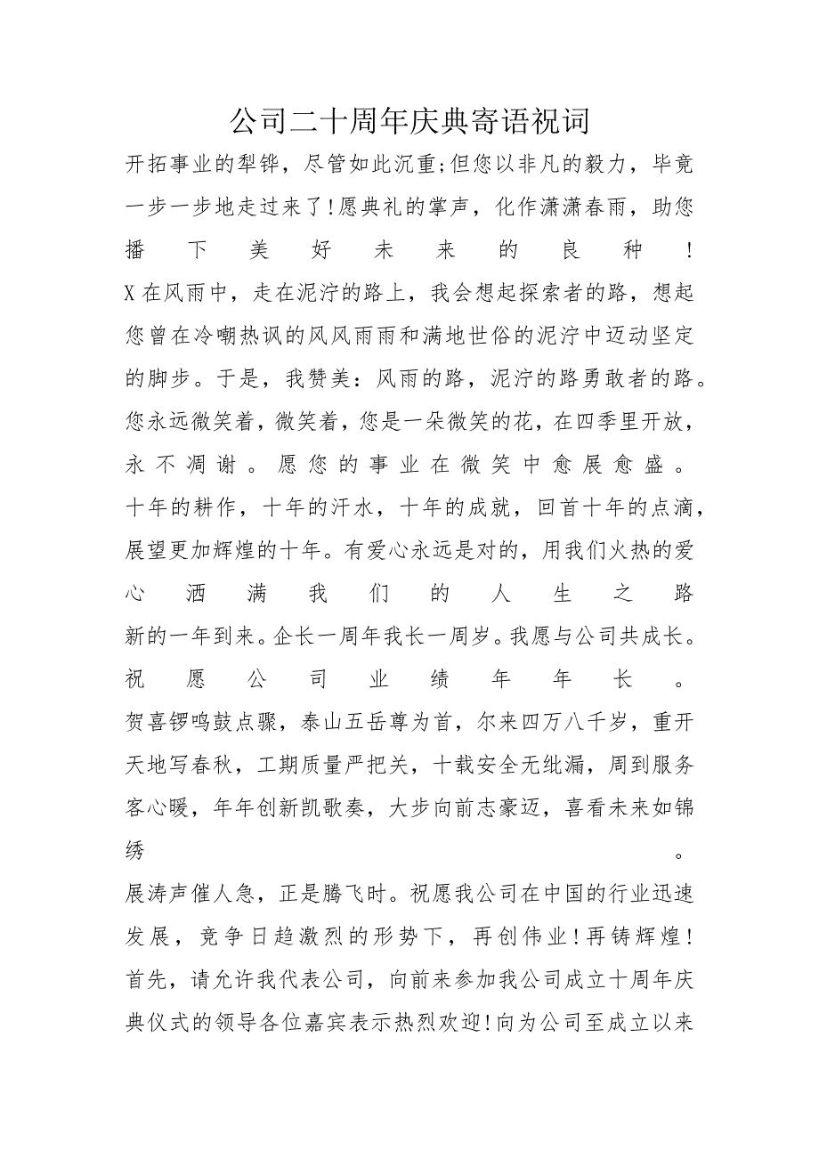 公司二十周年庆典寄语祝词_第1页