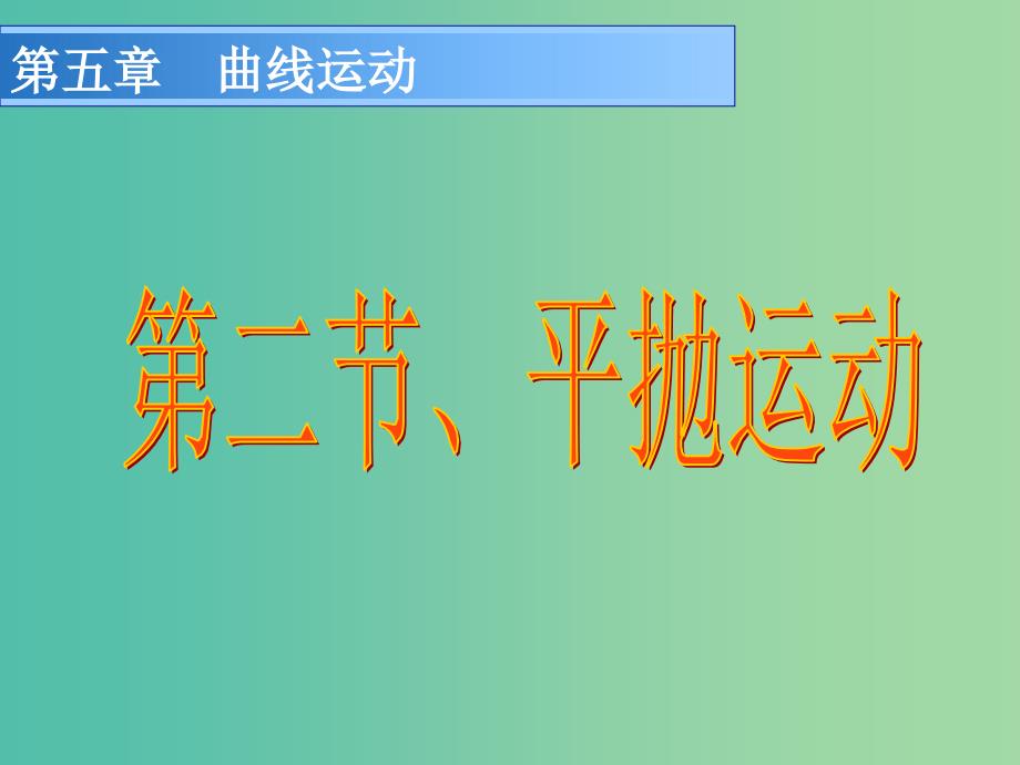 高中物理 5.2 平抛运动课件 新人教版必修2.ppt_第1页