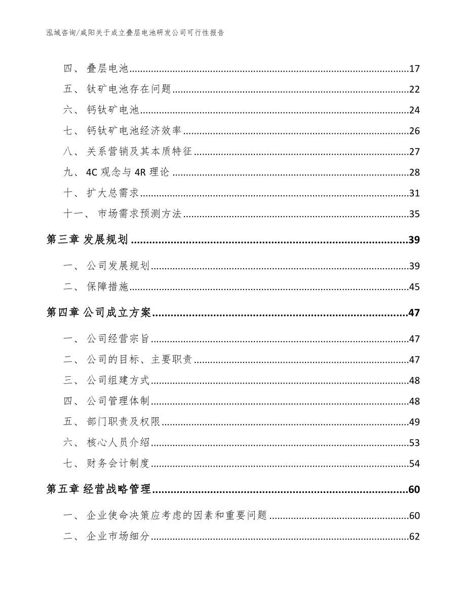 咸阳关于成立叠层电池研发公司可行性报告（参考范文）_第3页