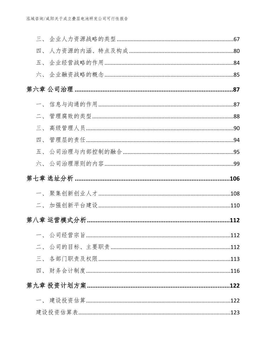 咸阳关于成立叠层电池研发公司可行性报告（参考范文）_第4页