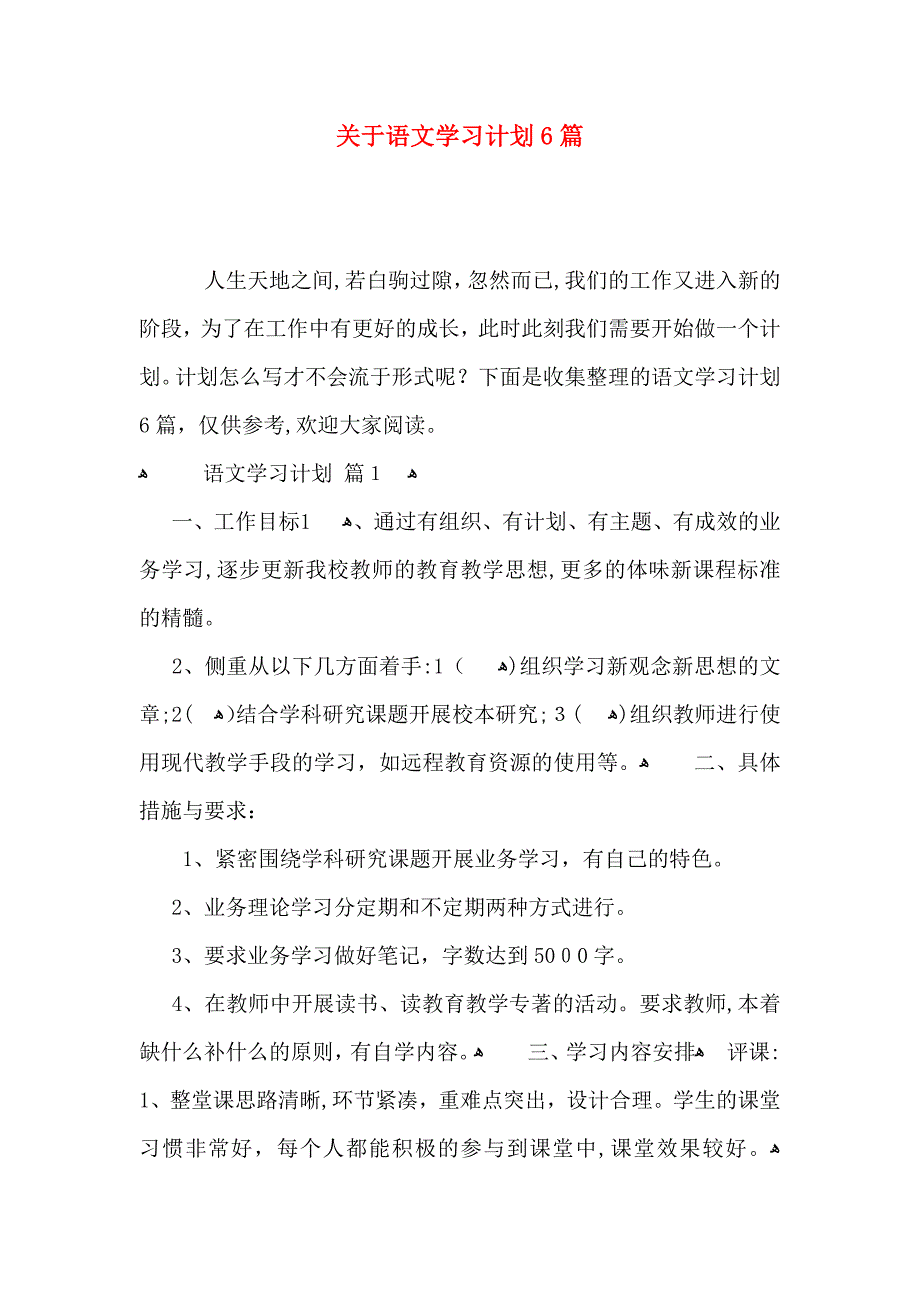 关于语文学习计划6篇_第1页