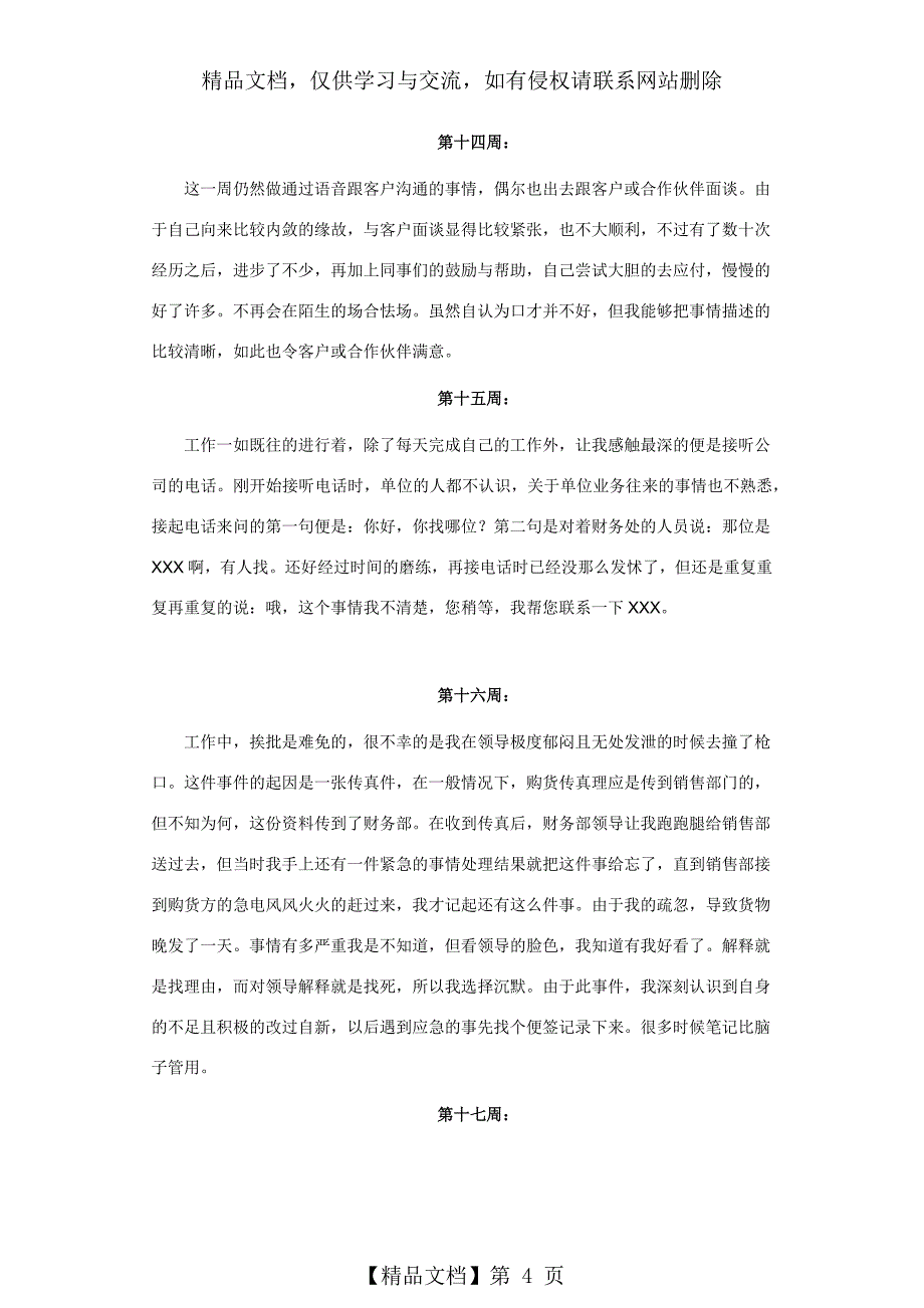 万能销售顶岗实习周记20篇11页]_第4页