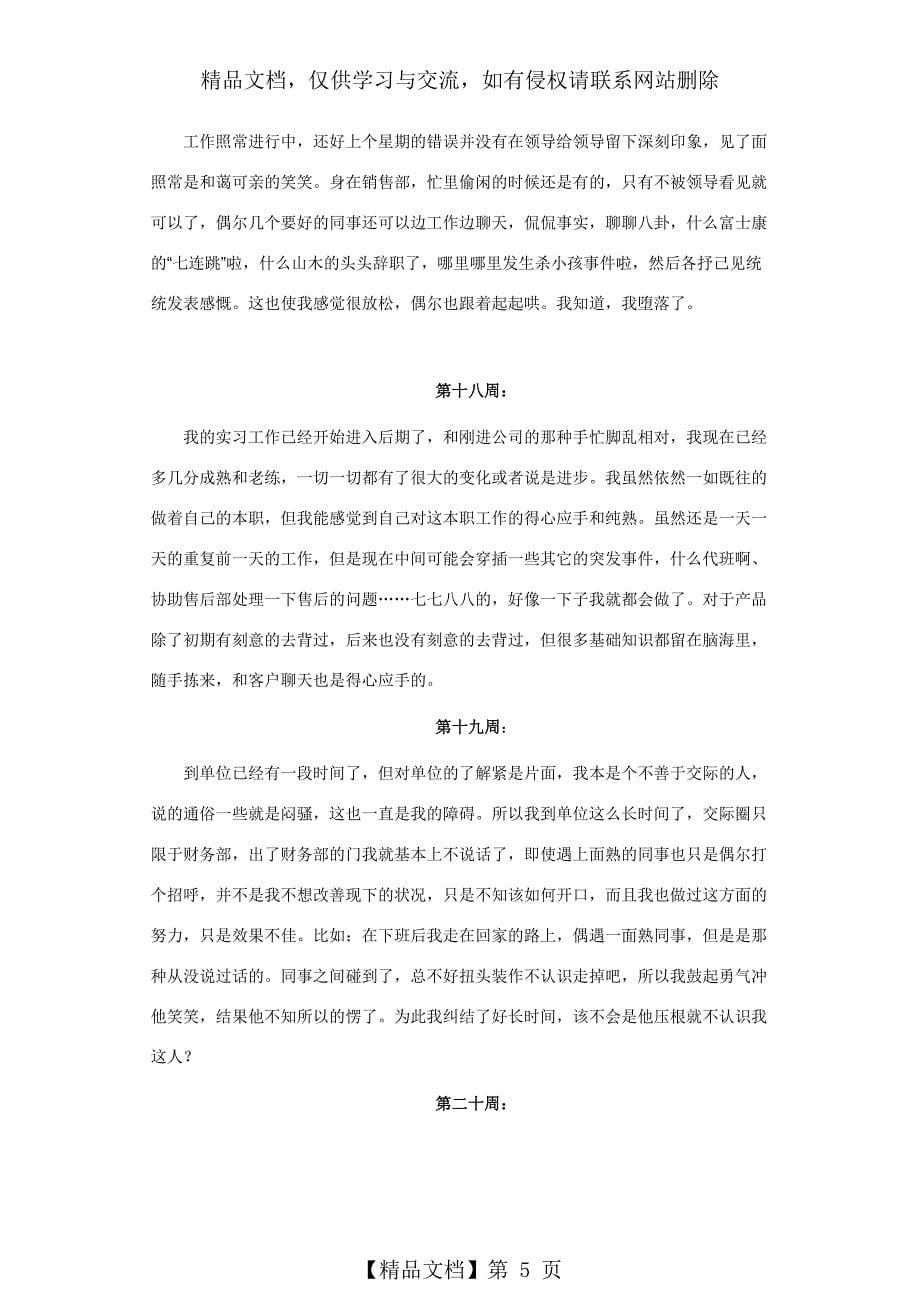 万能销售顶岗实习周记20篇11页]_第5页