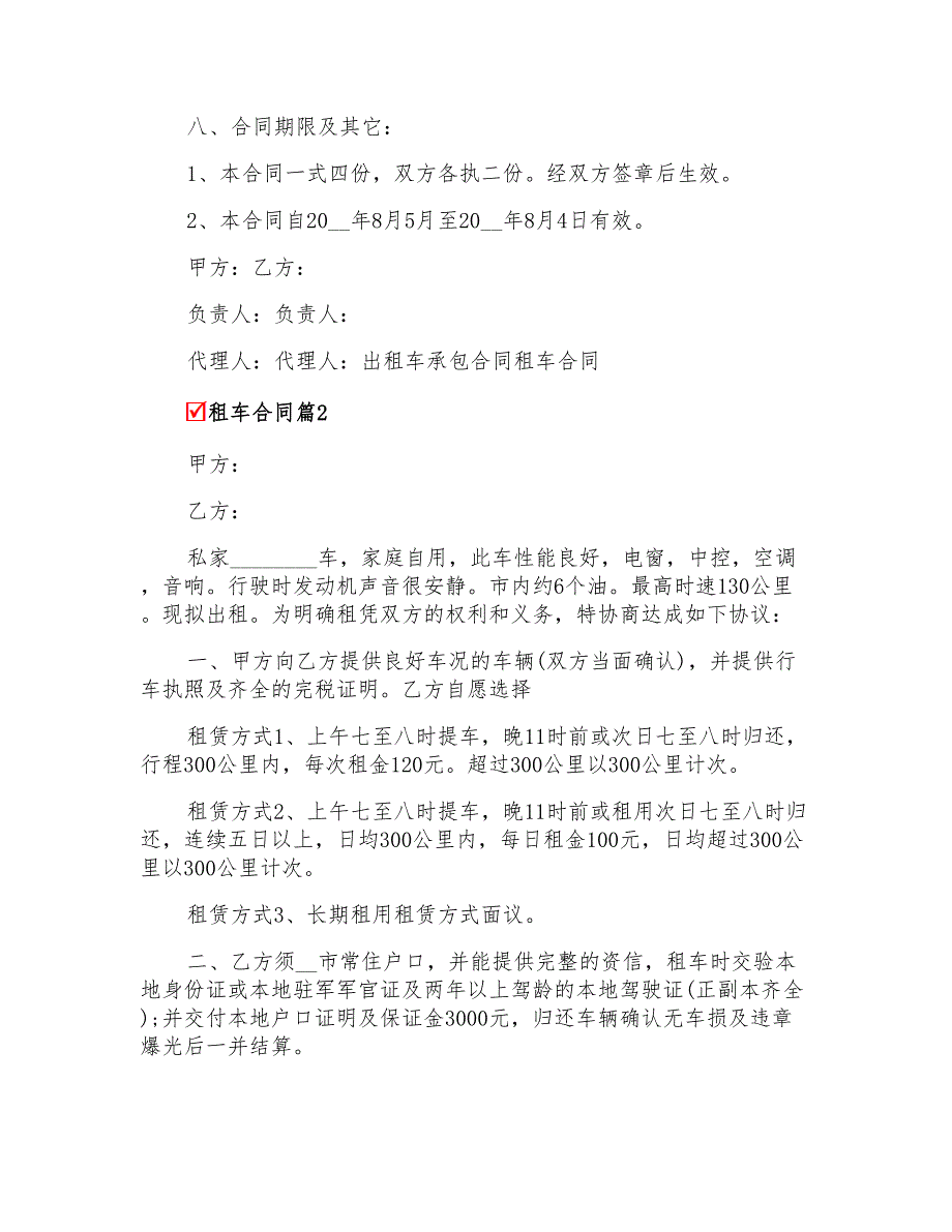 关于租车合同模板汇总七篇_第3页