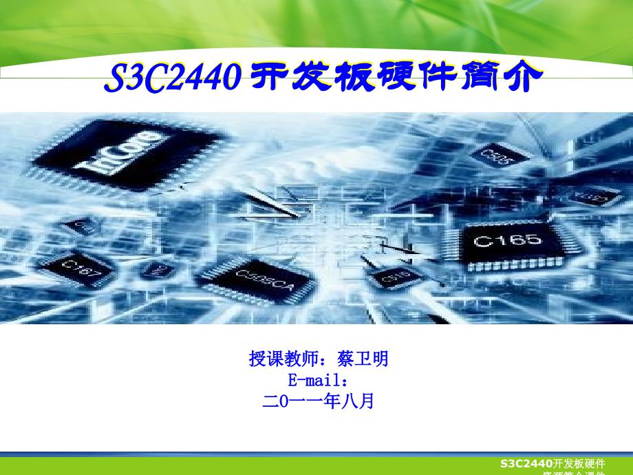 S3C2440开发板硬件资源简介课件_第1页