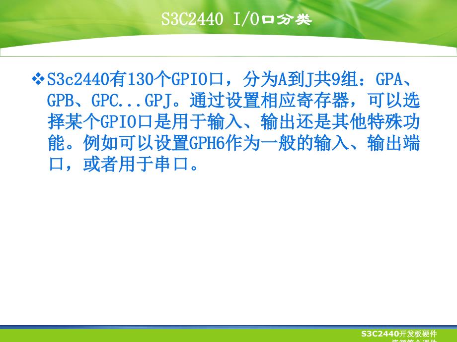 S3C2440开发板硬件资源简介课件_第3页