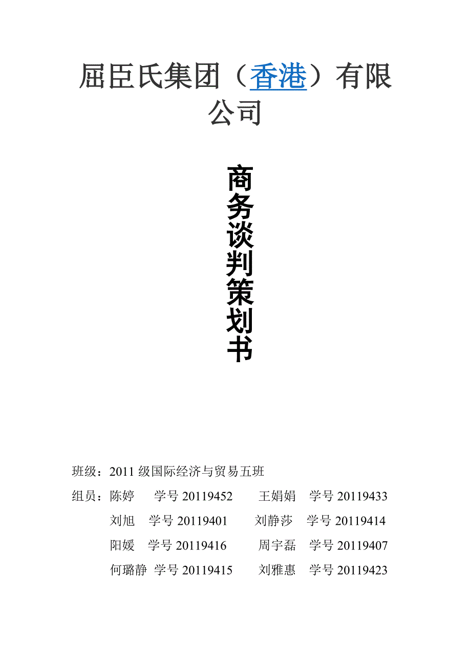 国际商务谈判策划书本方.doc_第1页