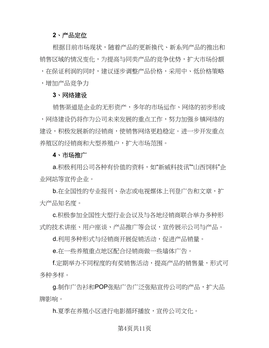 2023年销售工作计划范本（四篇）_第4页