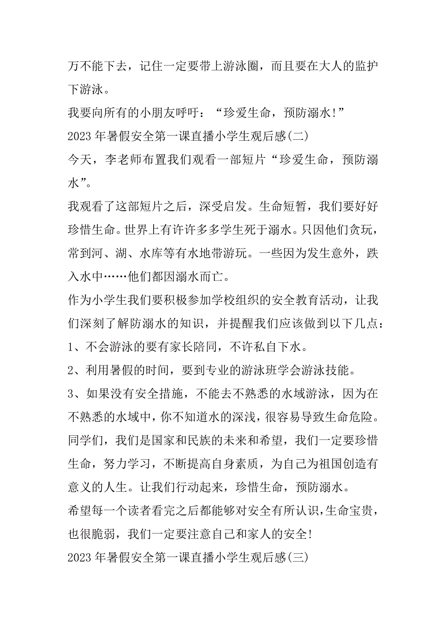 2023年暑假安全第一课直播小学生观后感（1合集）（精选文档）_第2页