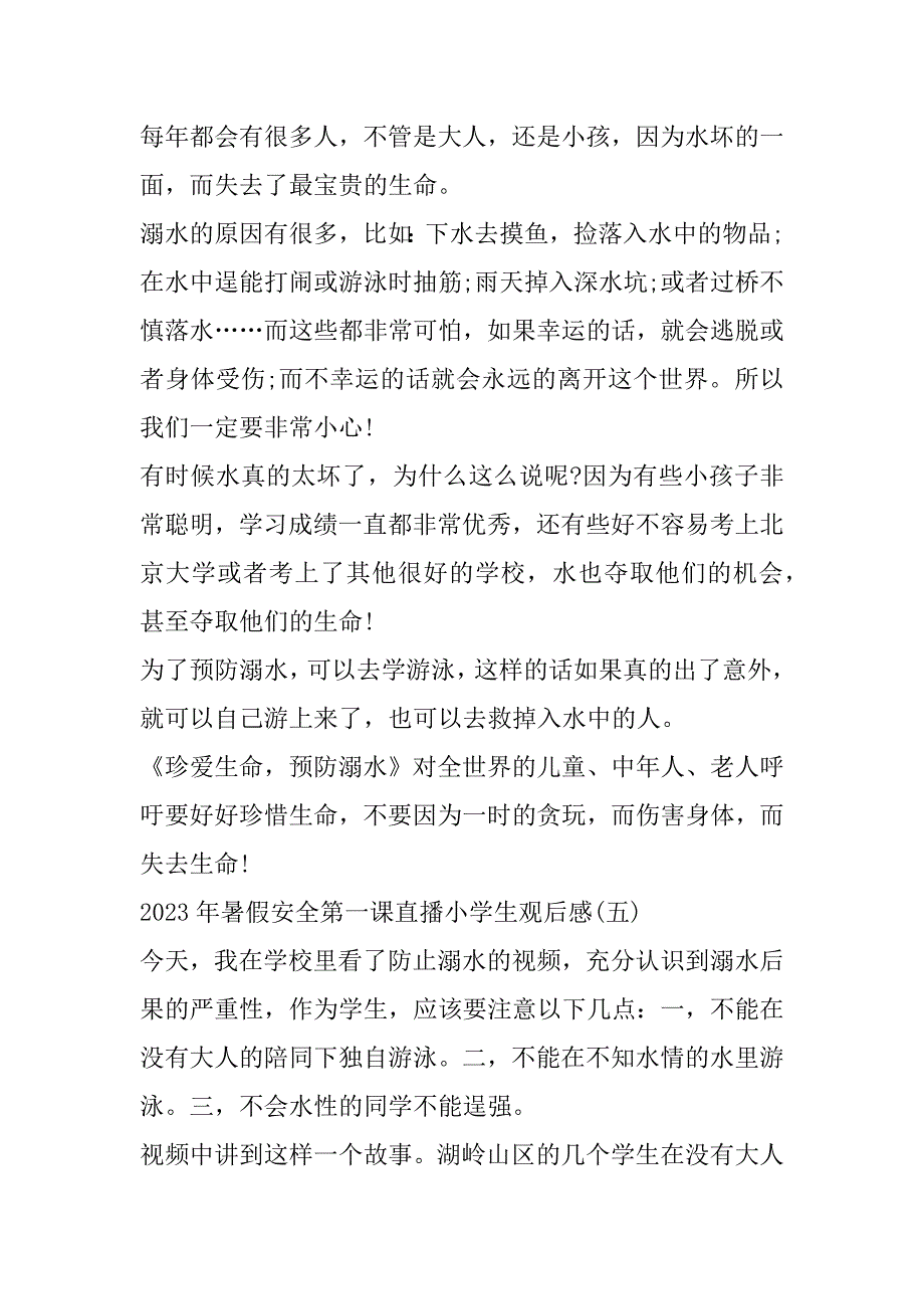 2023年暑假安全第一课直播小学生观后感（1合集）（精选文档）_第4页