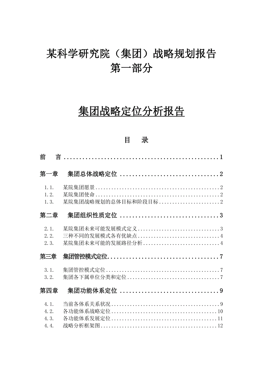 某集团战略定位分析报告(doc 16页)_第1页