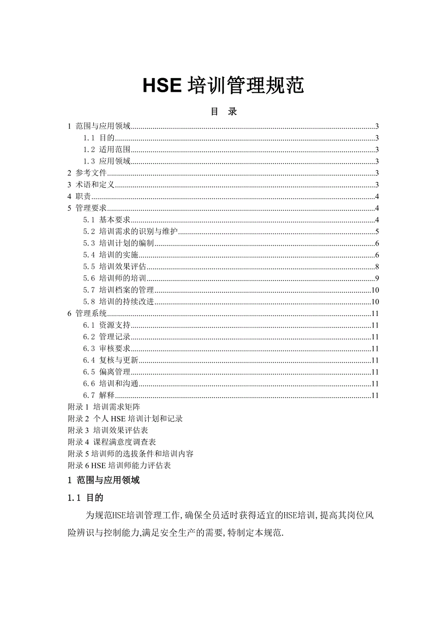 HSE培训管理规范_第1页