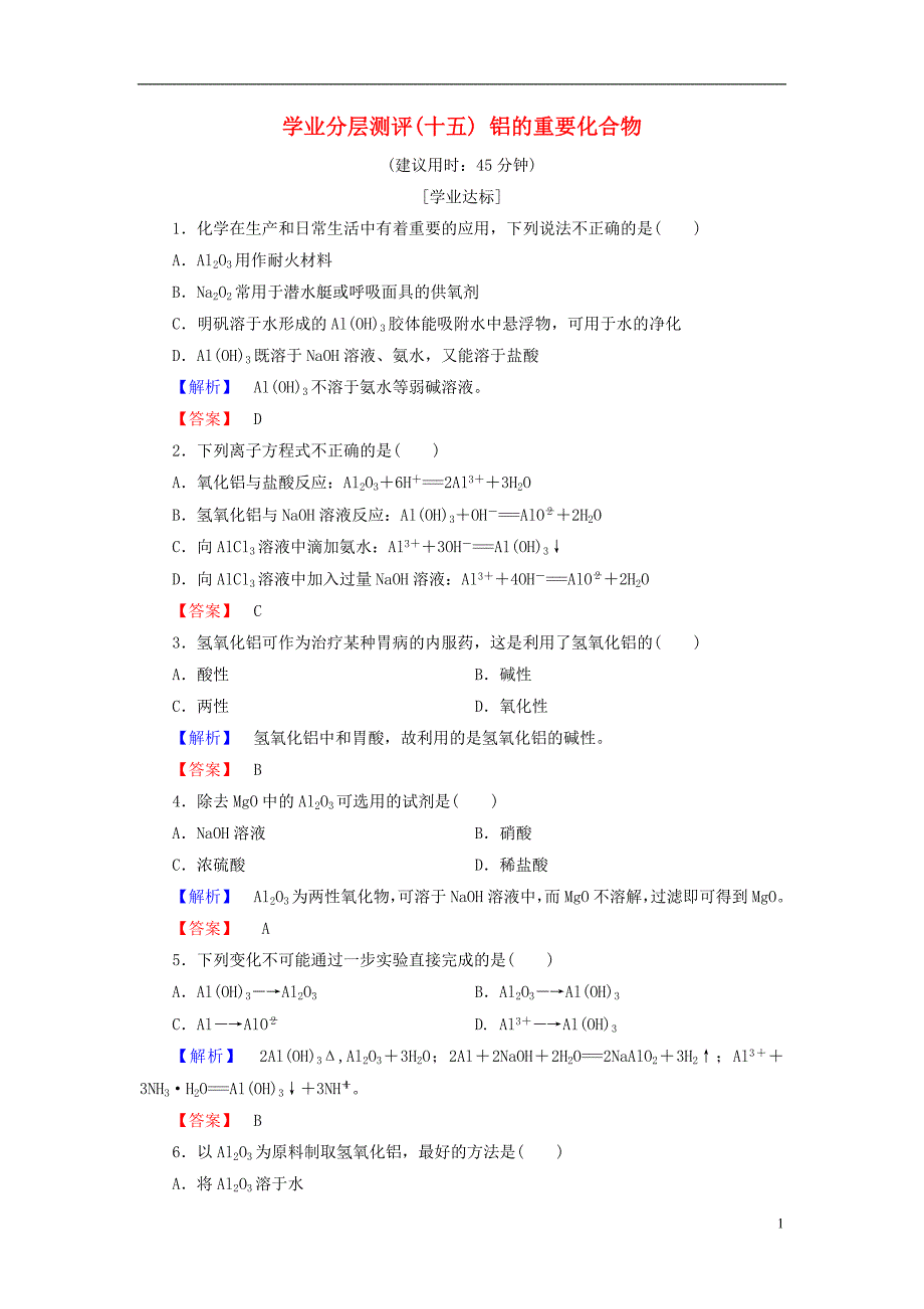 高中化学第三章金属及其化合物学业分层测评15铝的重要化合物新人教版必修10629315_第1页