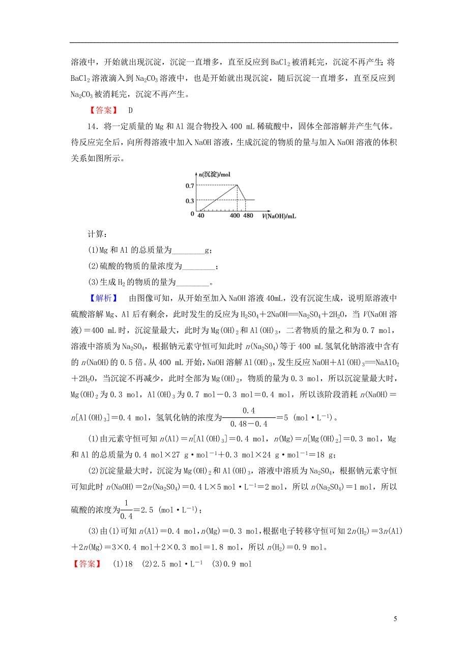 高中化学第三章金属及其化合物学业分层测评15铝的重要化合物新人教版必修10629315_第5页