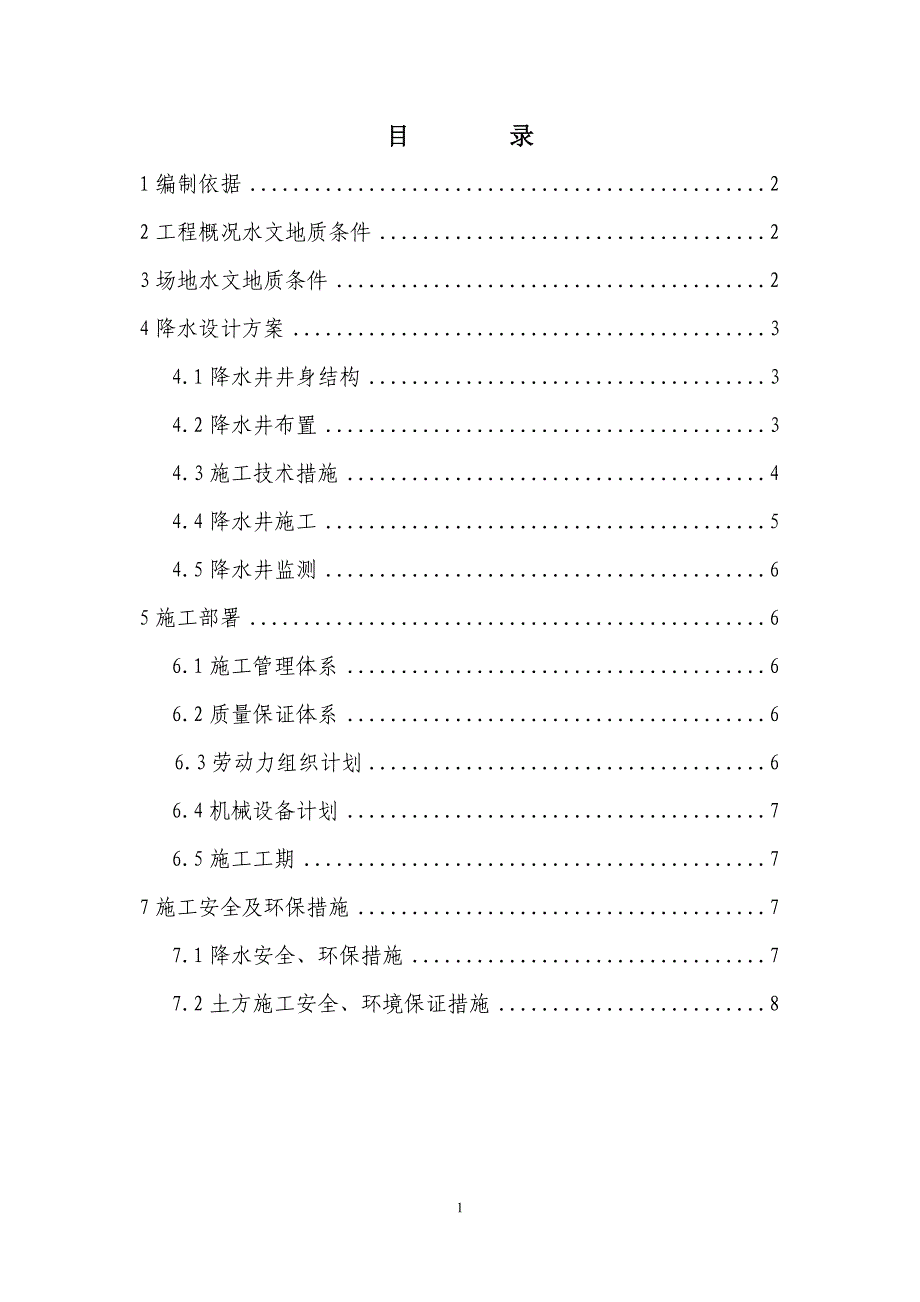 降水井施时工方案_第1页