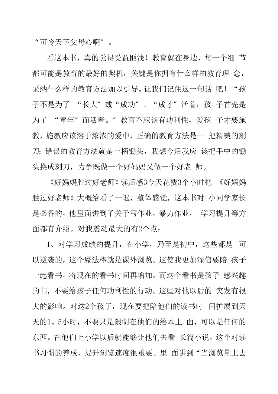 《好妈妈胜过好老师》读后感范文三篇_第4页