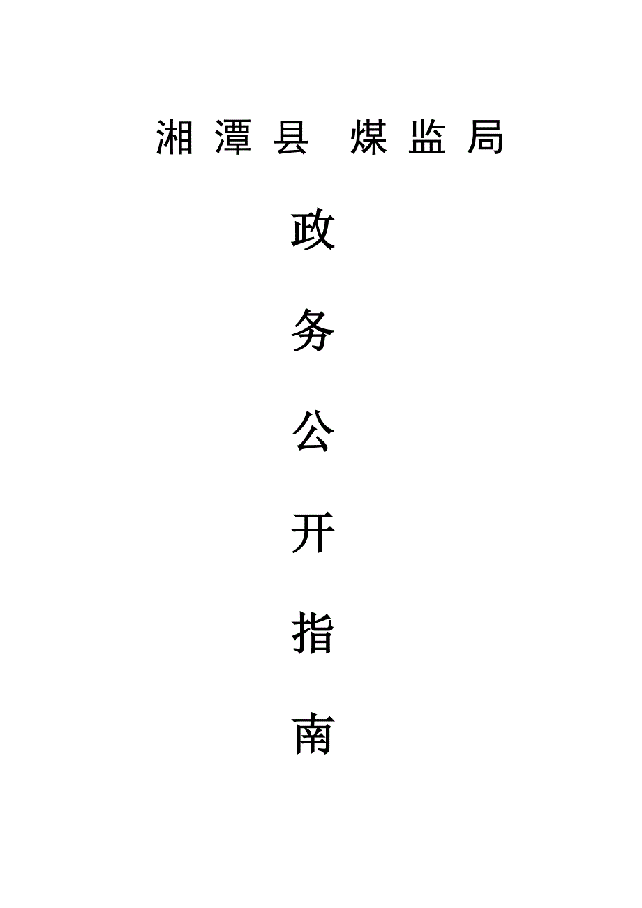 湘潭县煤炭监督管理局_第1页