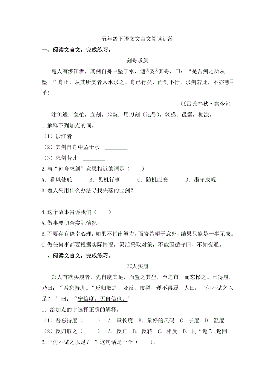 五年级下语文文言文阅读训练(含答案)人教部编版_第1页