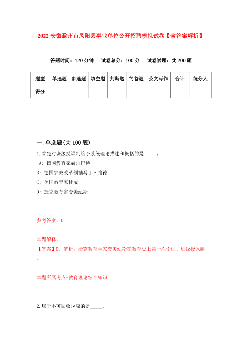 2022安徽滁州市凤阳县事业单位公开招聘模拟试卷【含答案解析】【7】_第1页