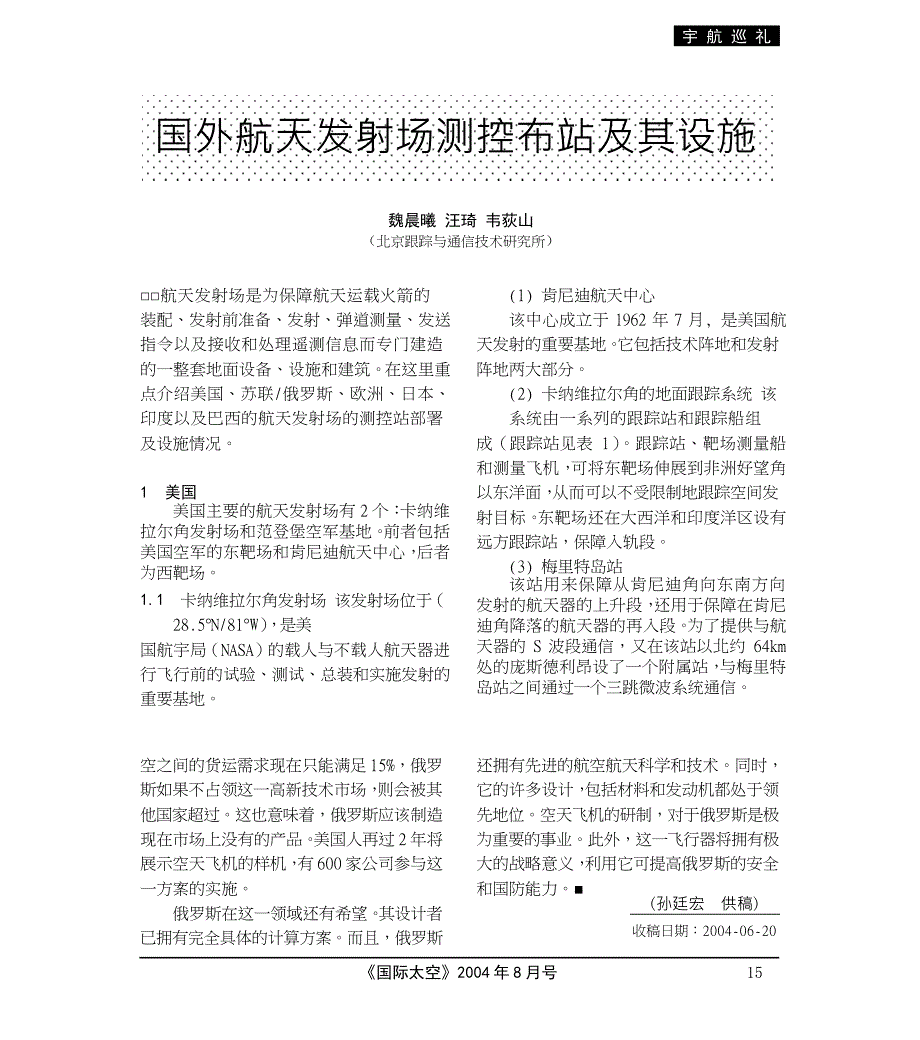 国外航天发射场测控布站及其设施_第1页