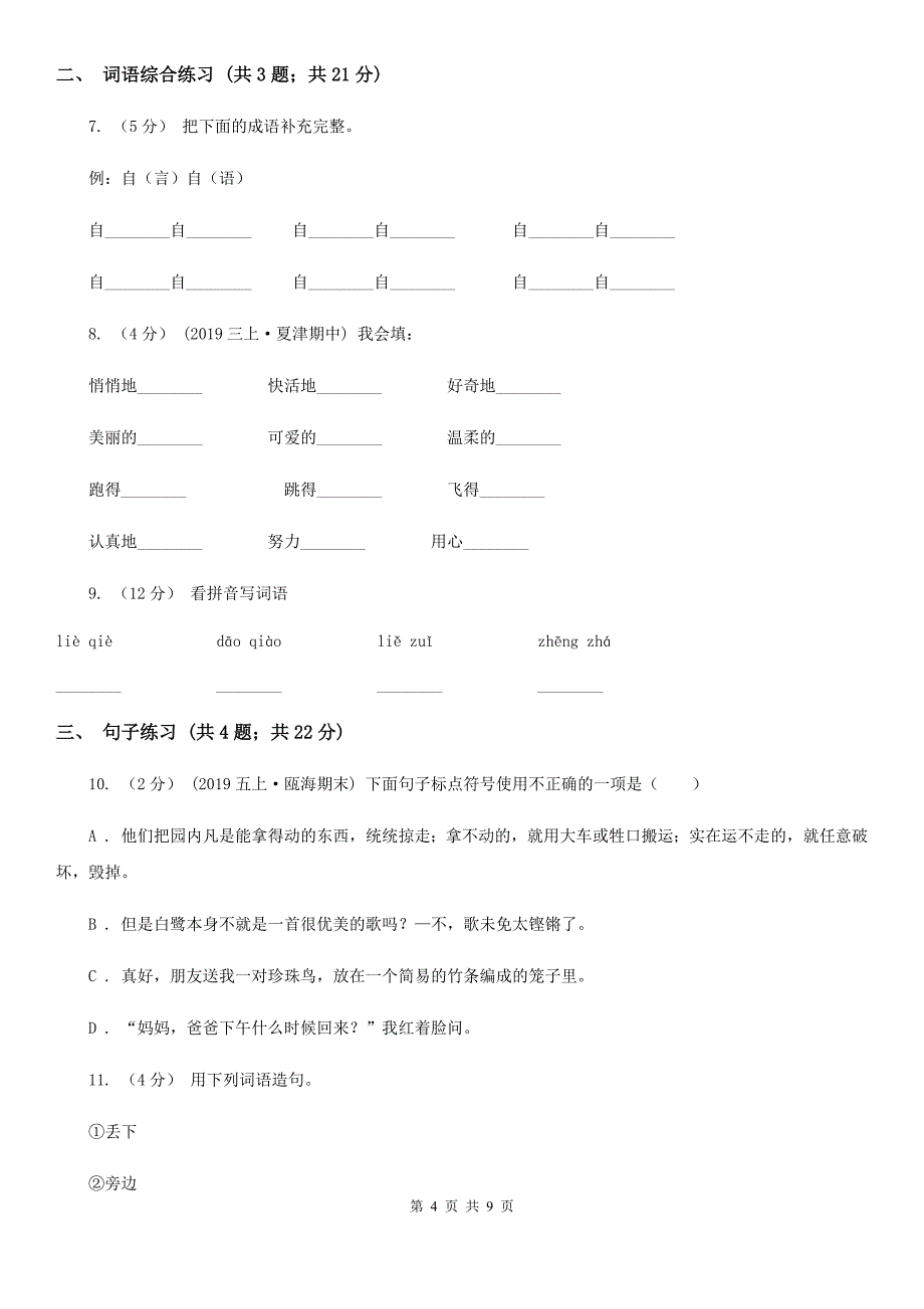 威海市2020版一年级下学期语文第二阶段月考试卷B卷_第4页