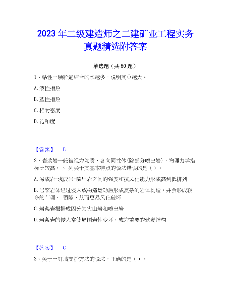 2023年二级建造师之二建矿业工程实务真题精选附答案_第1页