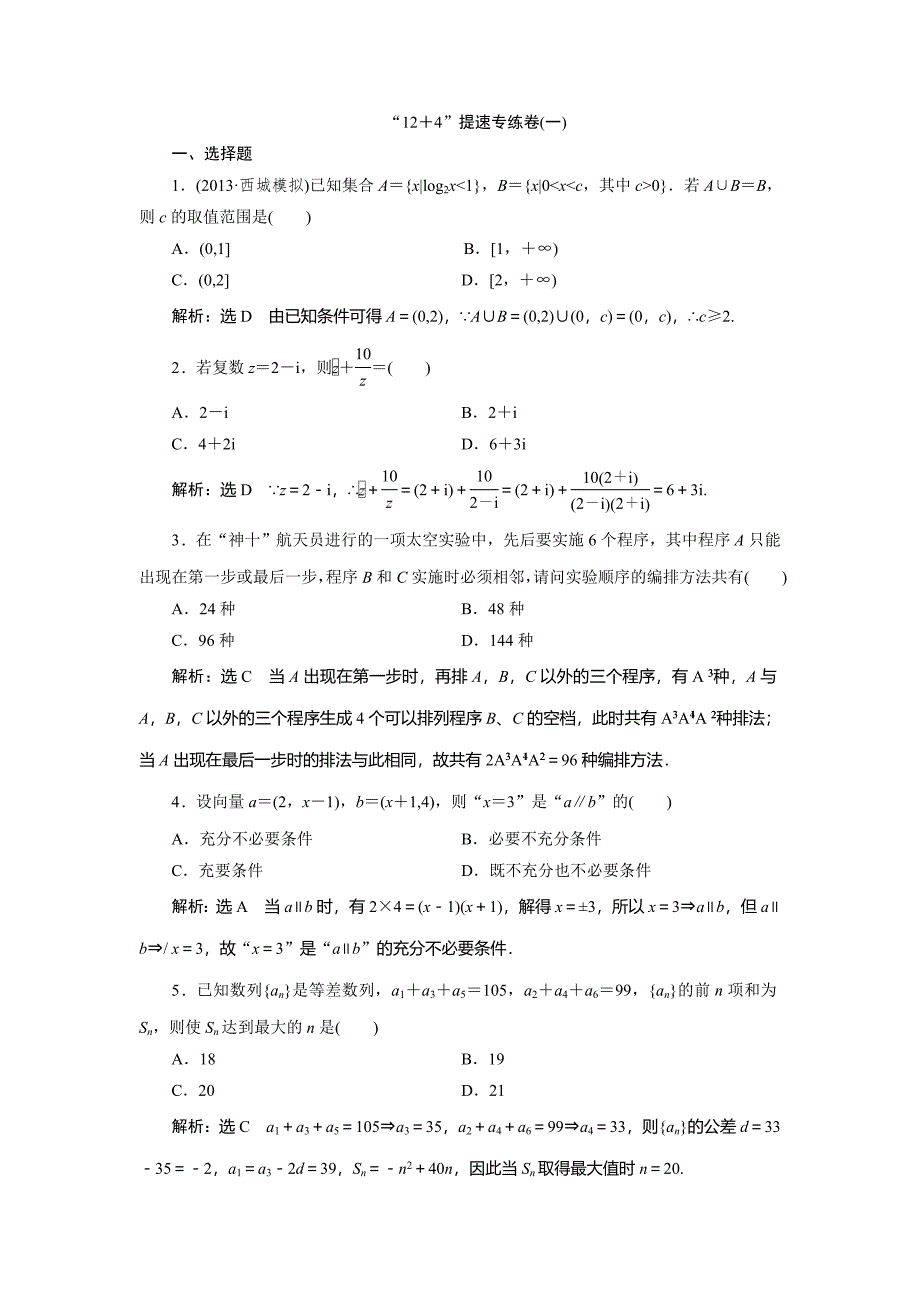 高考数学（理）二轮专题突破演练（浙江专版）第3部分 专题1 第1讲 “12＋4”提速专练卷1 Word版含解析_第1页