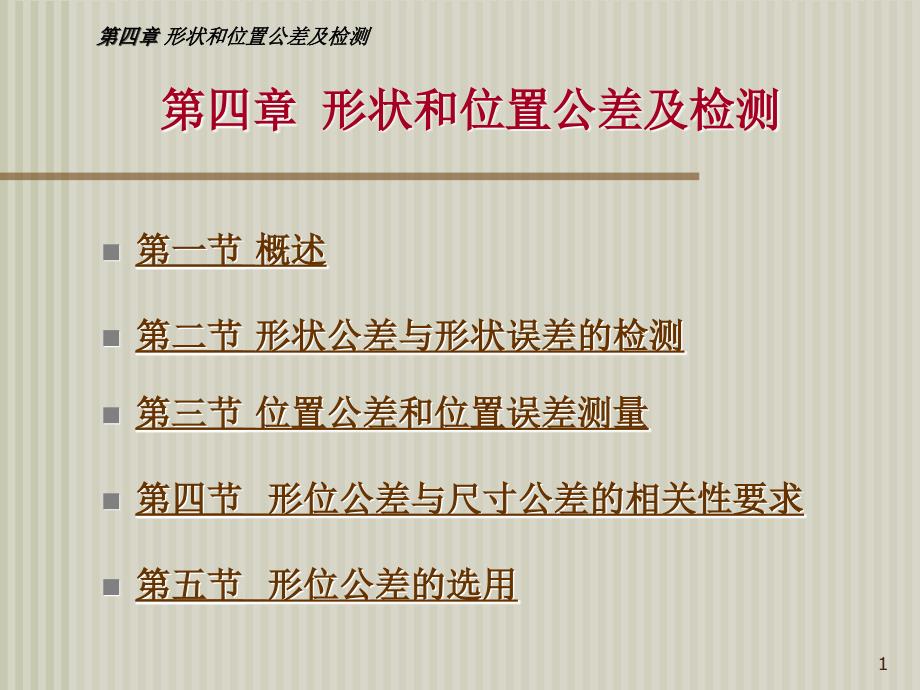形位公差国家标准_第1页