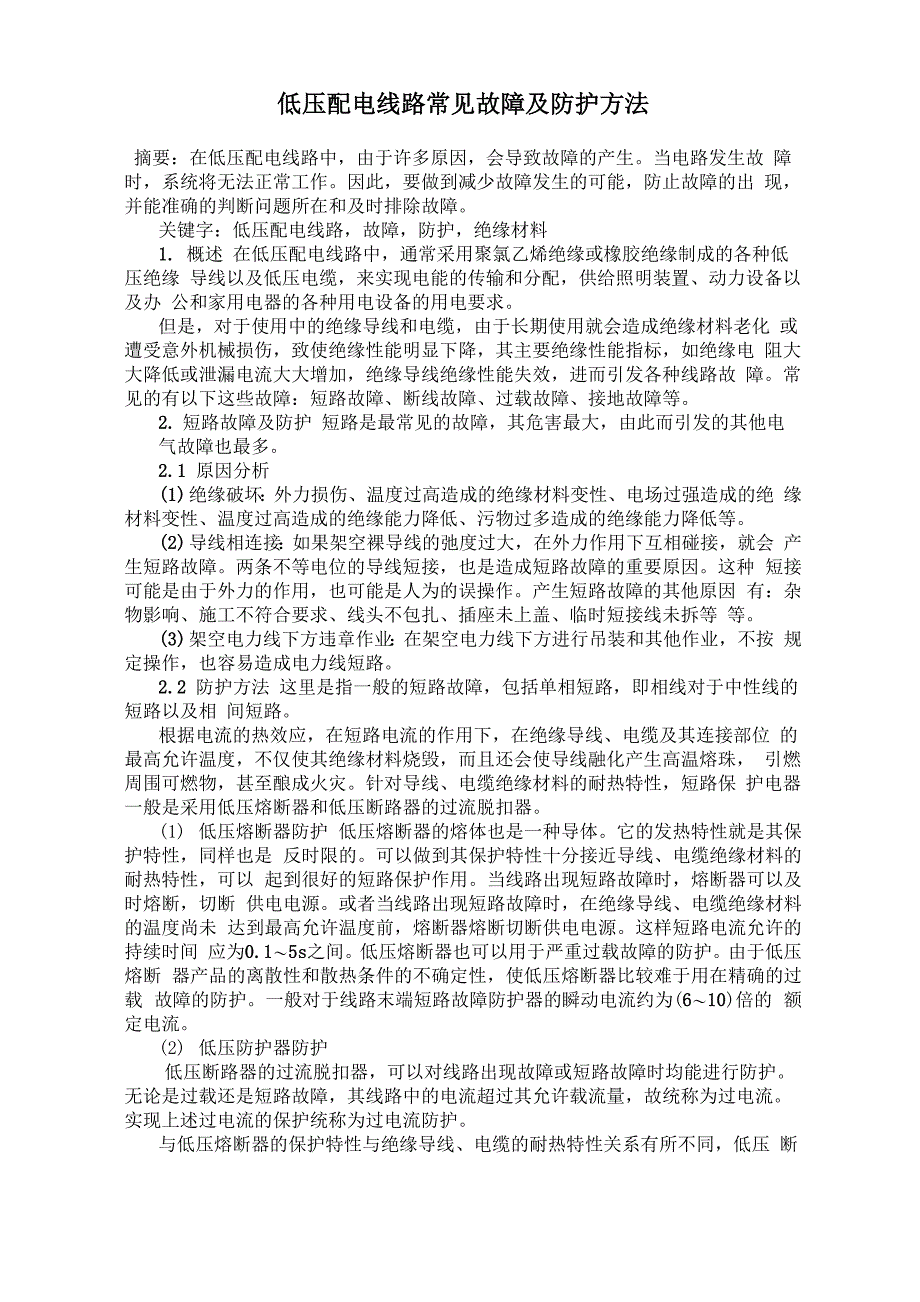 低压配电线路常见故障及防护方法_第1页