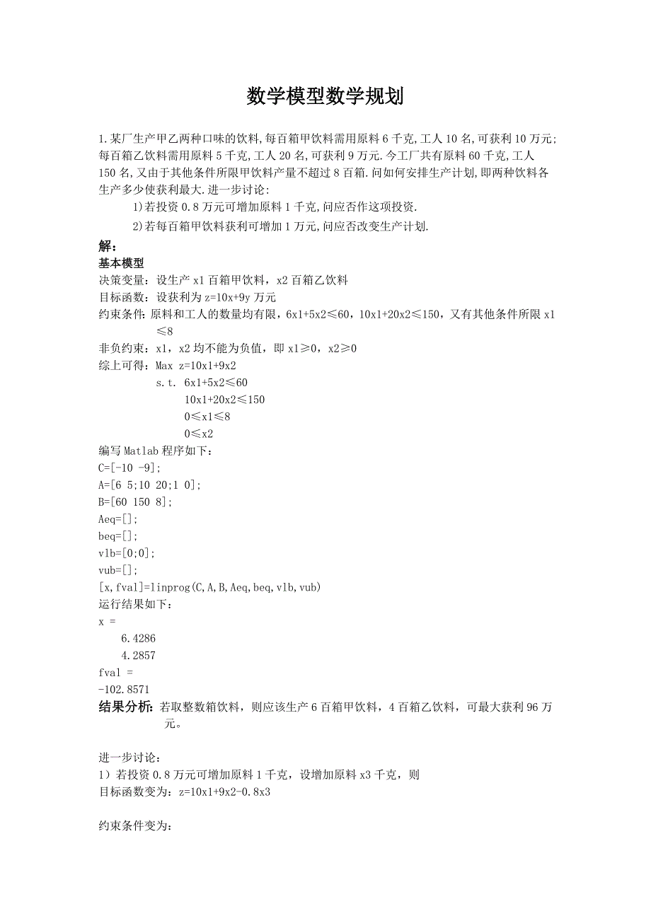 MATLAB解决数学模型中规划问题_第1页