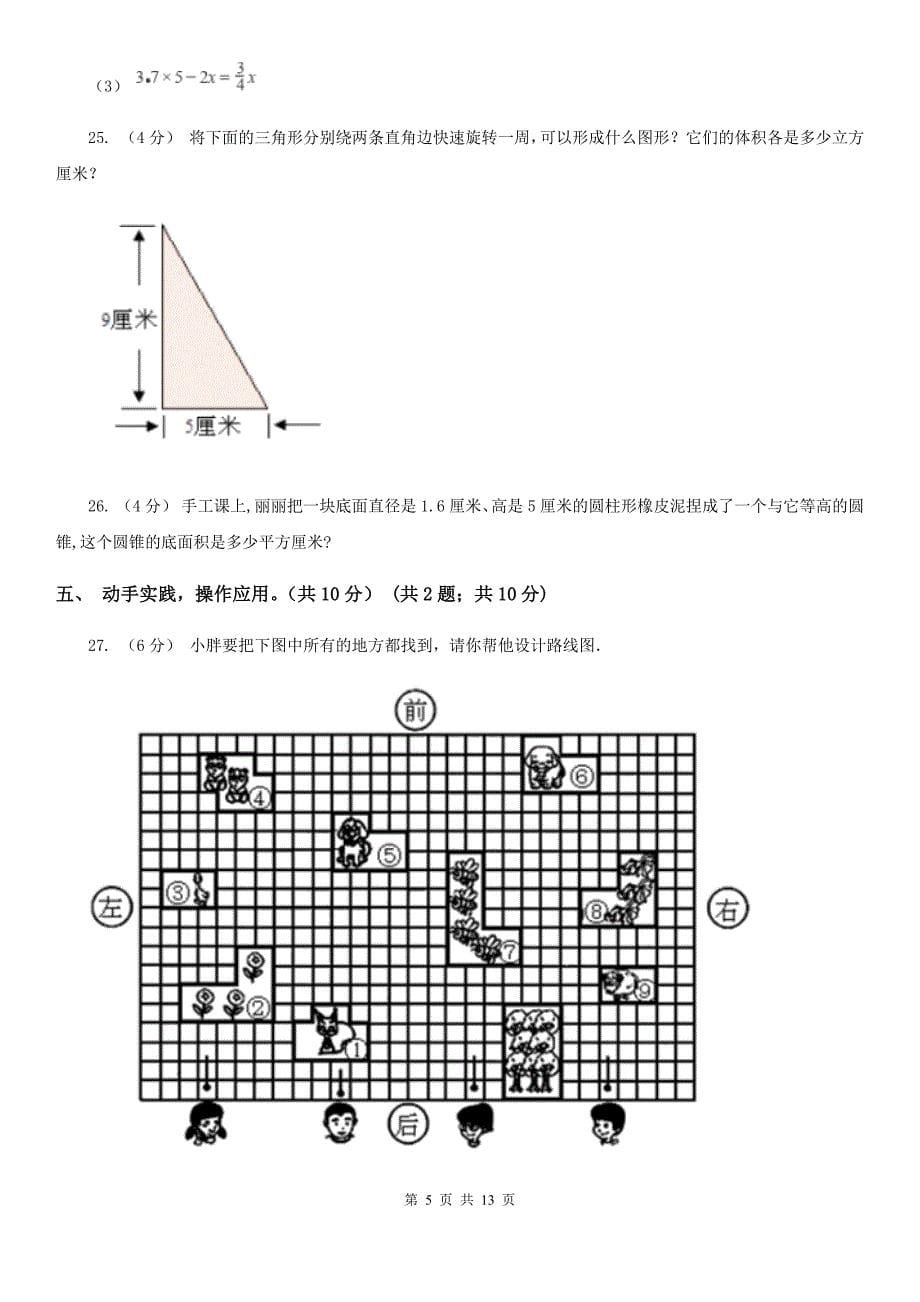 云南省普洱市六年级下学期数学期中试卷_第5页