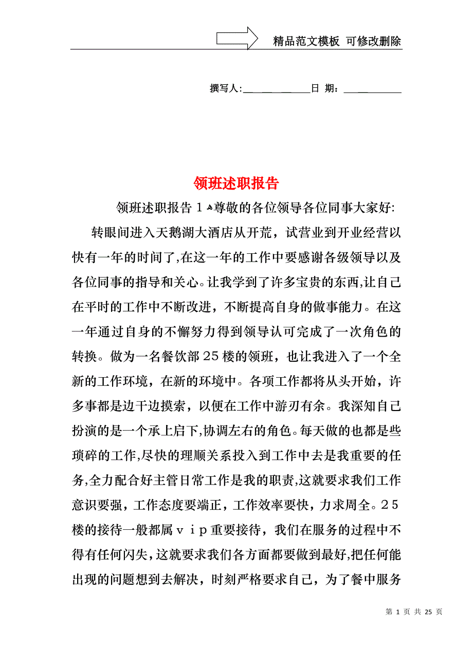 领班述职报告_第1页