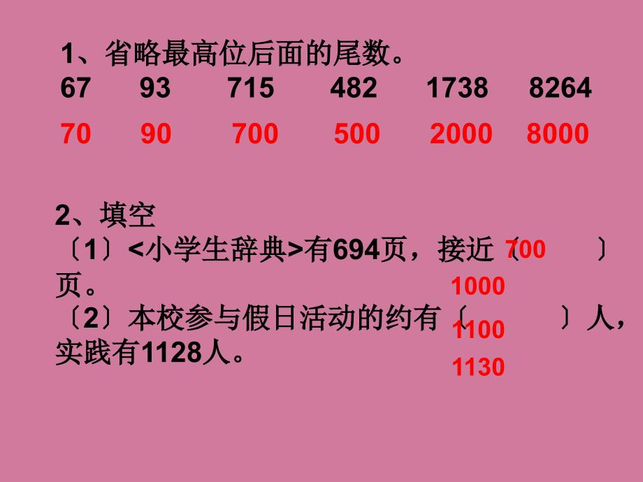 四年级上数学近似数2北师大版ppt课件_第2页